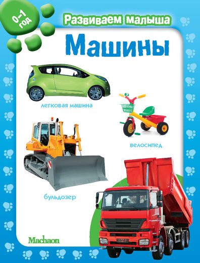 

Машины. Развиваем малыша (0-1 год)