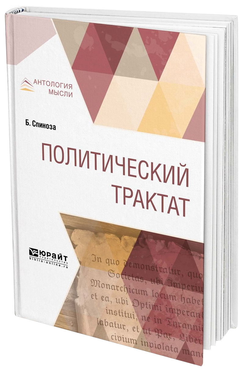 

Политический трактат