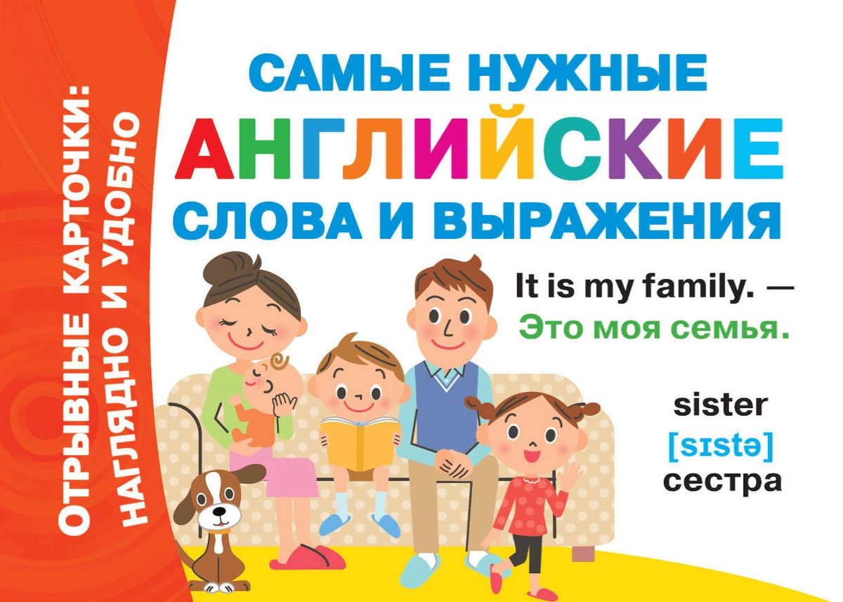 

Книга Самые нужные английские слова и выражения