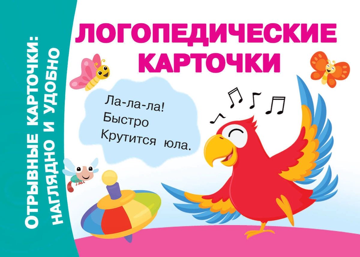 

Книга Логопедические карточки