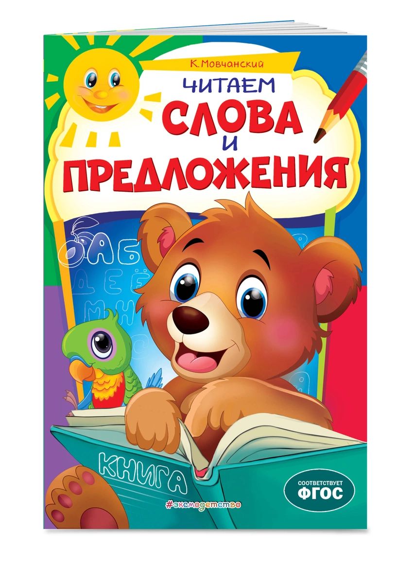 

Читаем слова и предложения