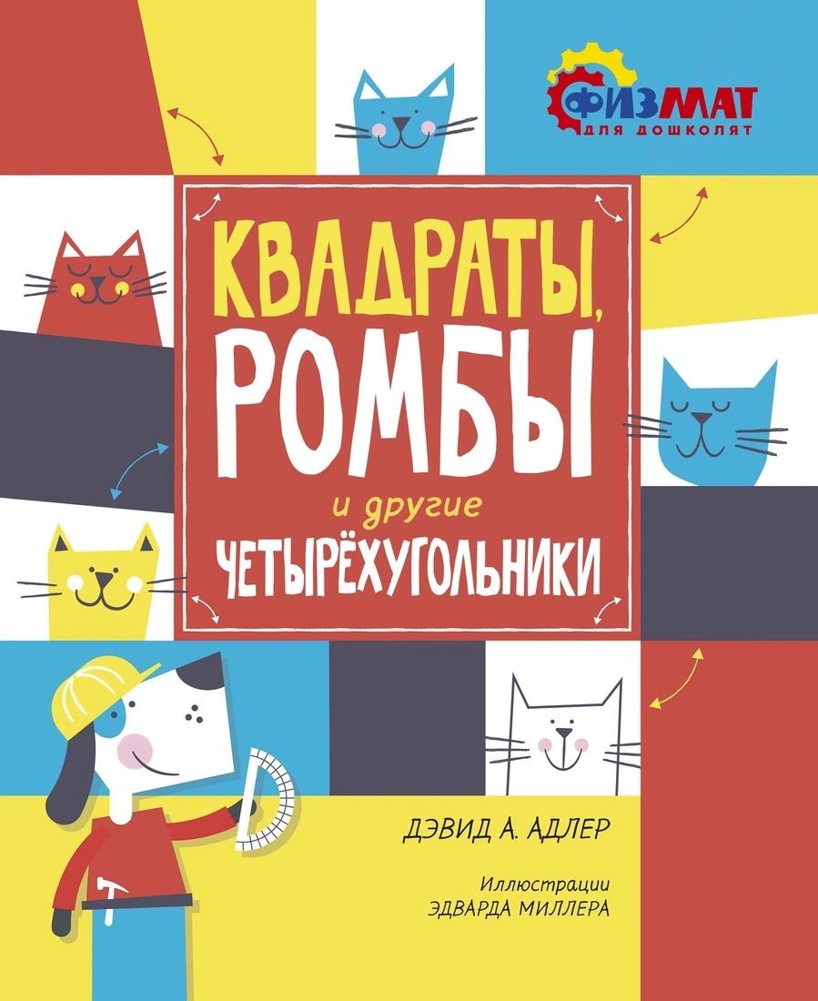 

Квадраты, ромбы и другие четырёхугольники