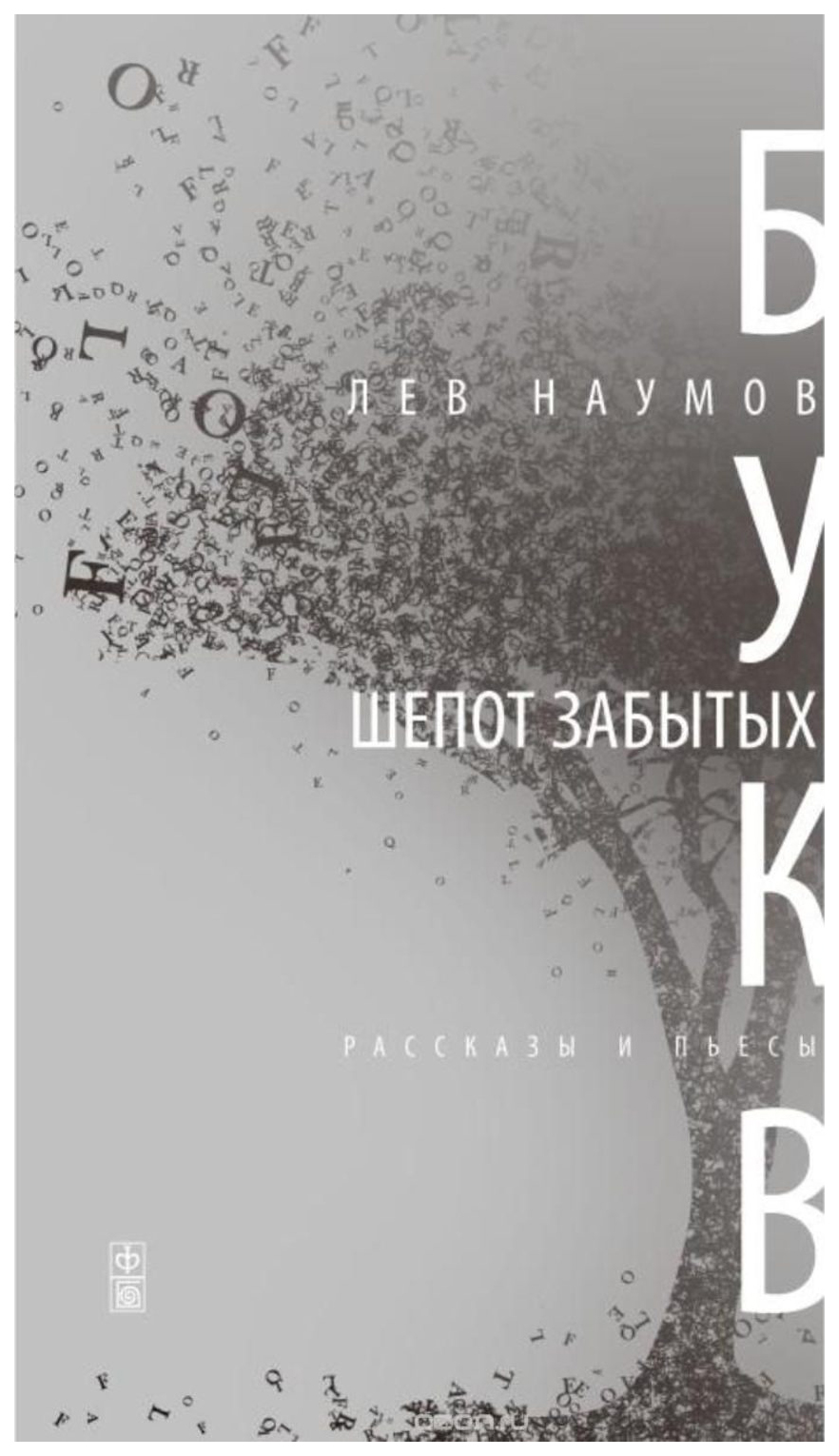 

Книга Шепот забытых букв. Рассказы, пьесы