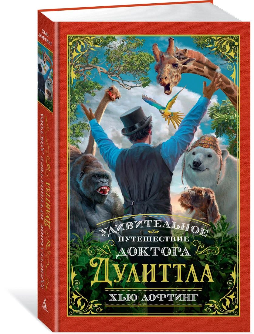 

Книга Удивительное путешествие доктора Дулиттла