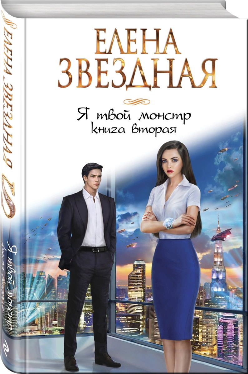 

Я твой монстр. вторая
