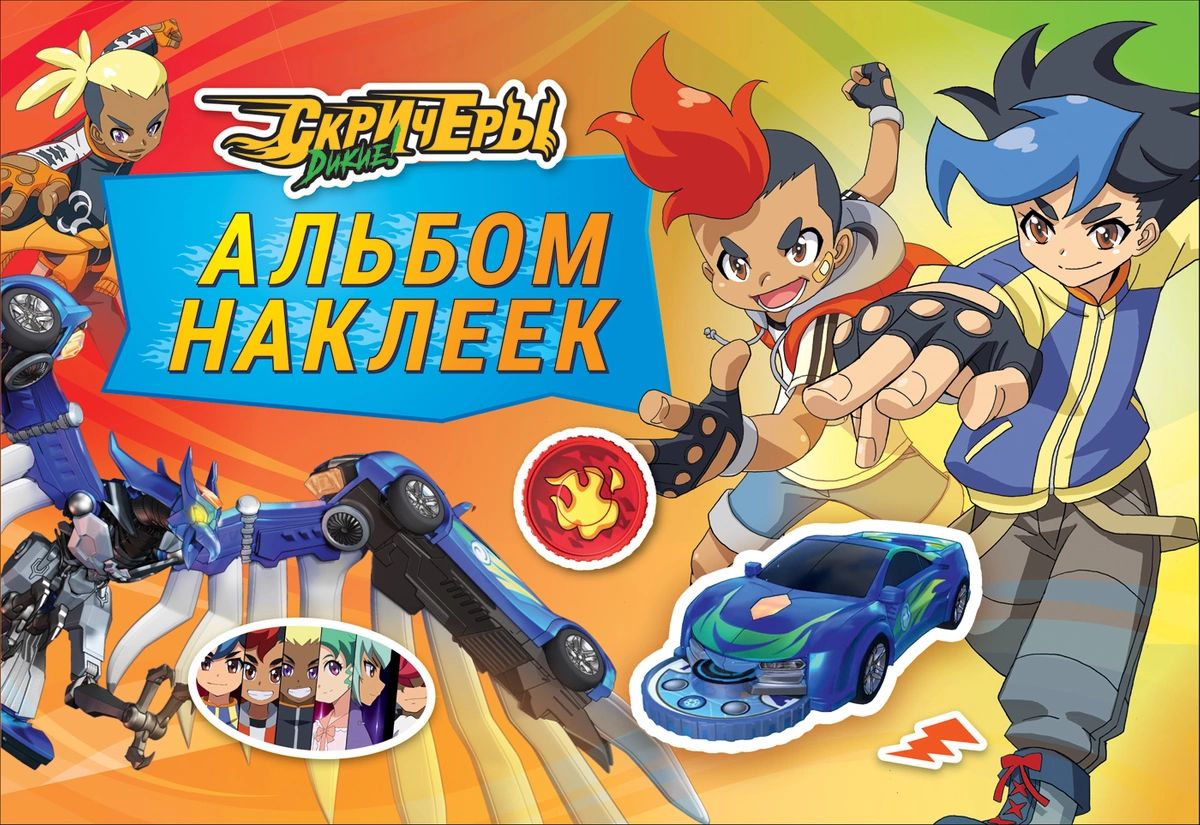 

Дикие Скричеры. Альбом наклеек. TM Screechers Wild