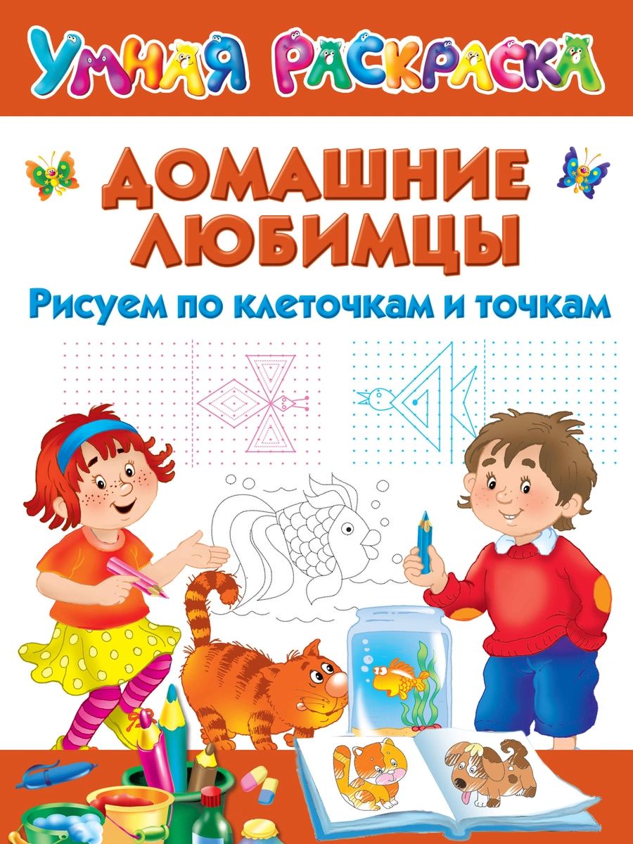 

Книга Домашние любимцы. Рисуем по клеточкам и точкам