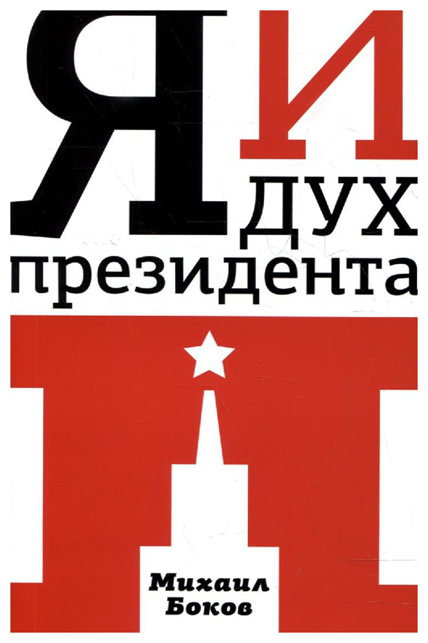 

Книга Я и дух президента П.