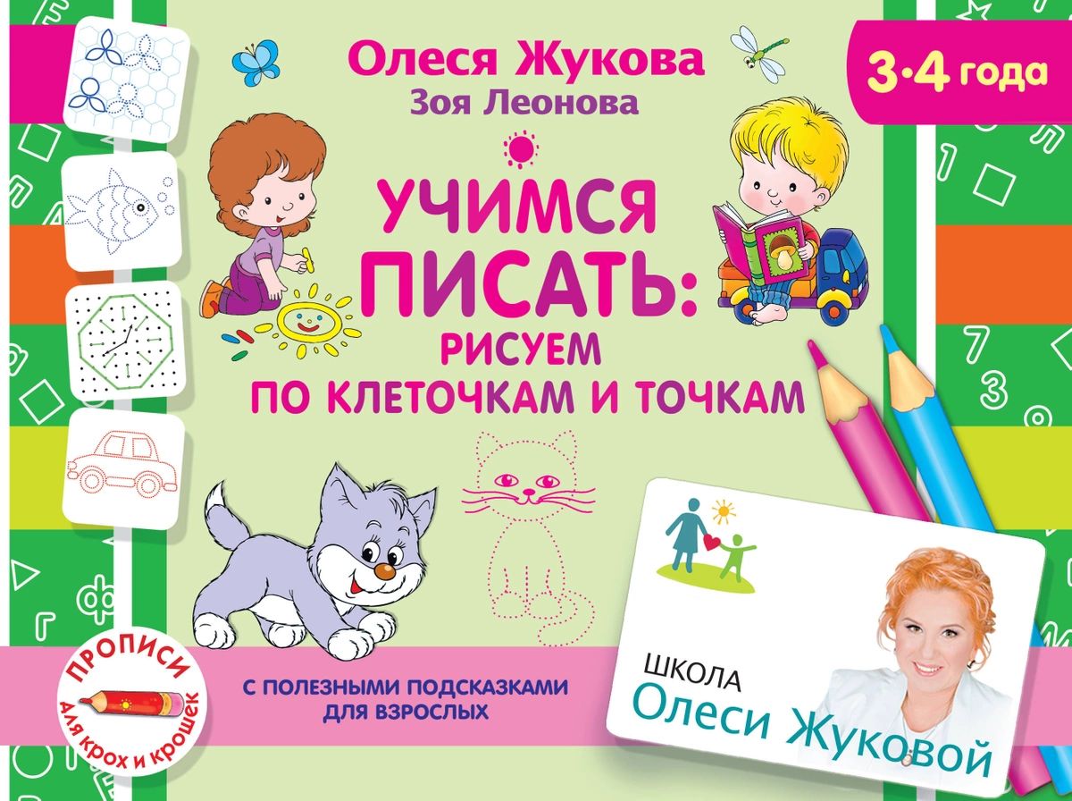 

Книга Учимся писать: рисуем по клеточкам и точкам