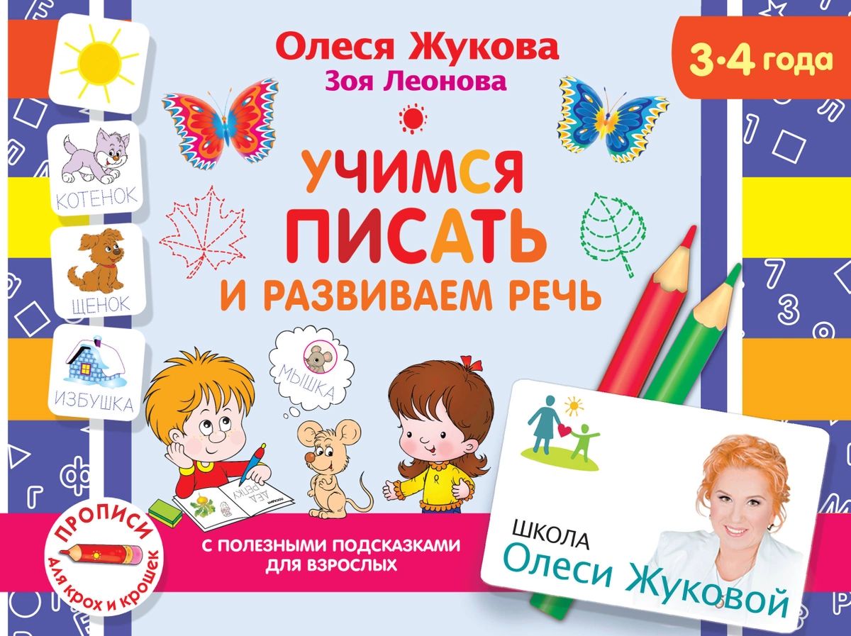 

Учимся писать и развиваем речь