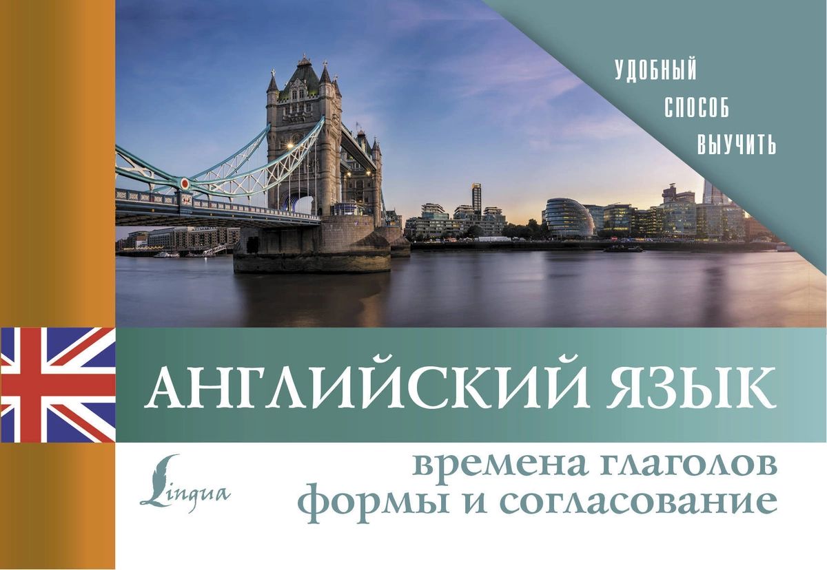 

Английский язык. Времена глаголов. Формы и согласование