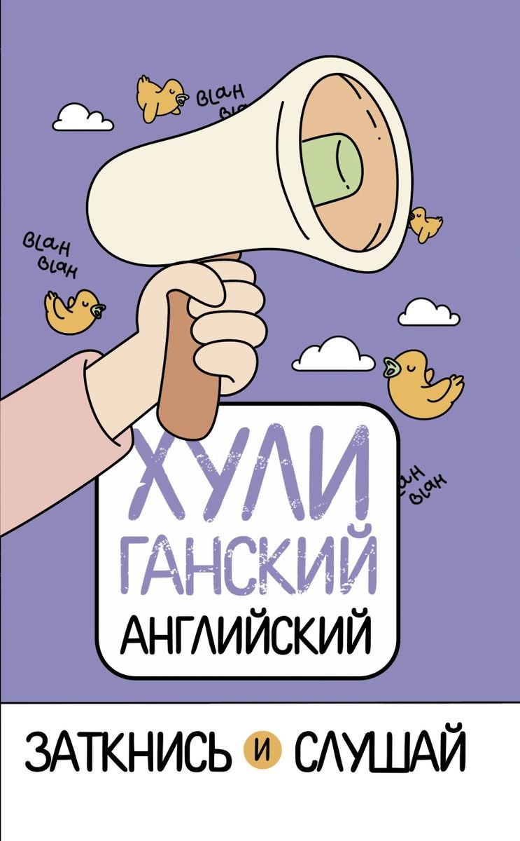 

ХУЛИганский английский. Заткнись и слушай