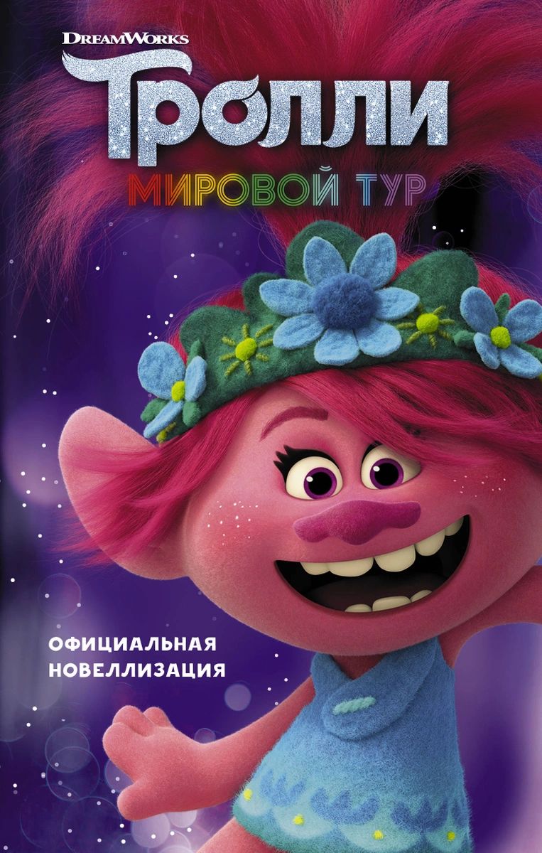 

Книга Тролли 2. Мировой тур. Официальная новеллизация