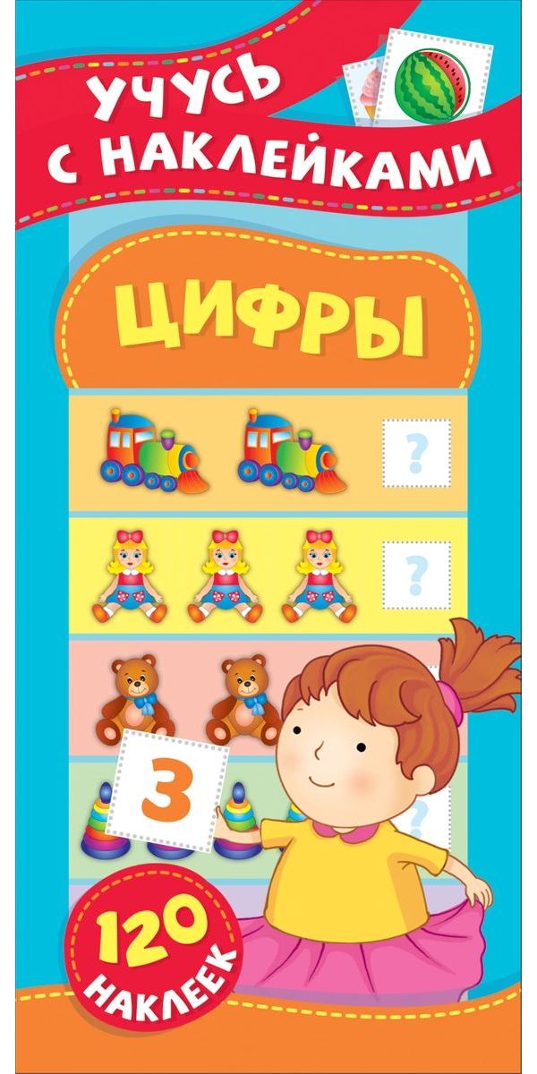 

Цифры. Учусь с наклейками
