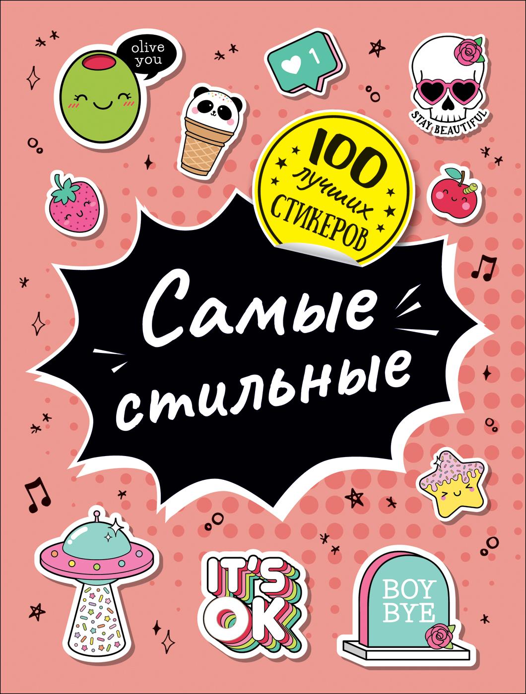 

Книга 100 лучших стикеров. Самые стильные