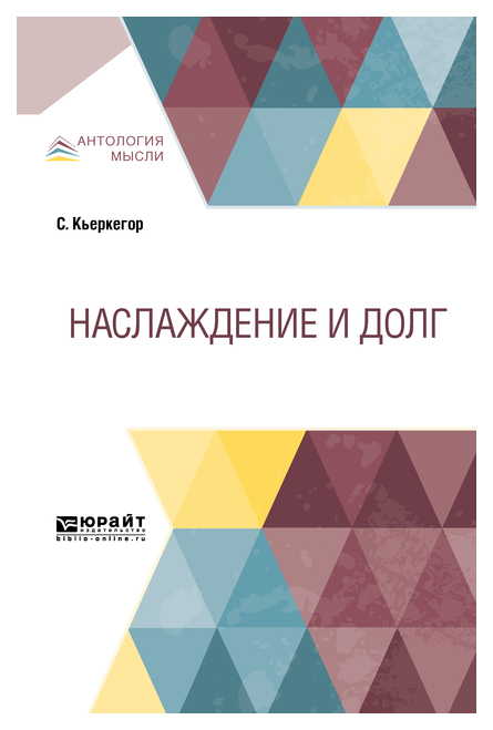

Наслаждение и Долг
