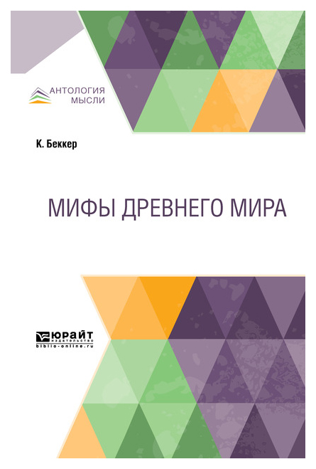 

Мифы Древнего Мира