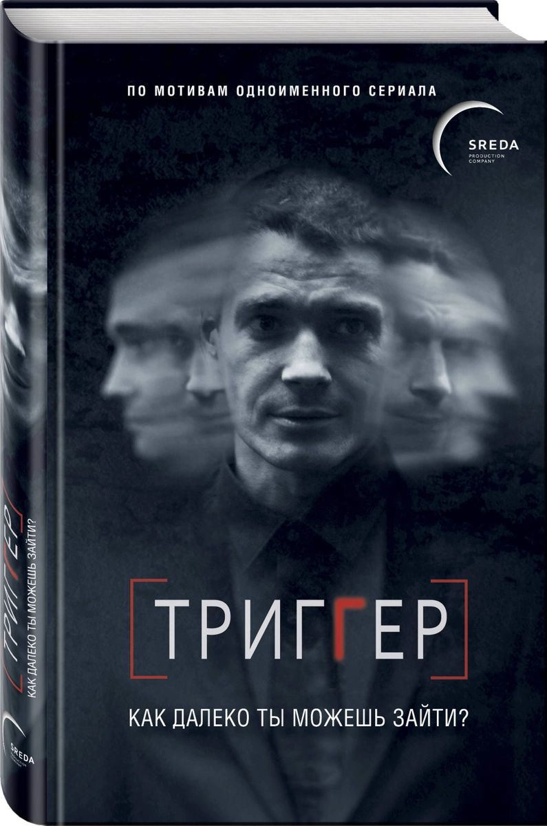 фото Книга триггер. как далеко ты можешь зайти? эксмо