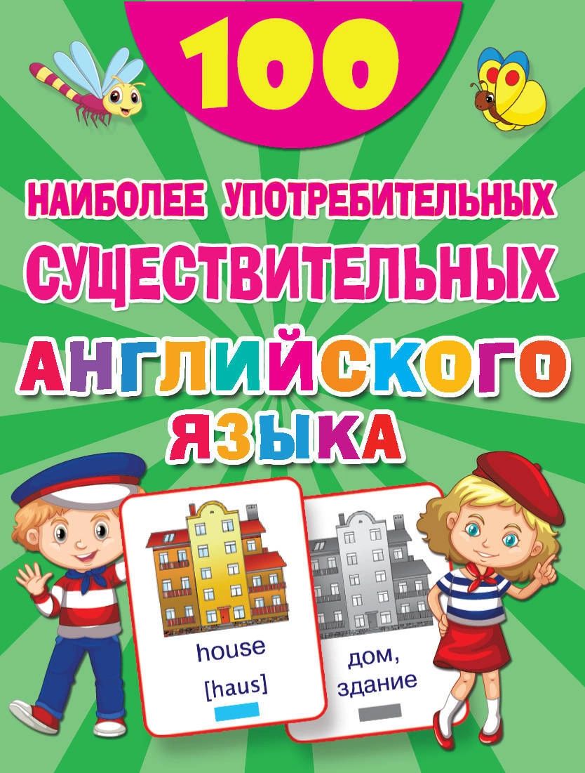 

Книга 100 наиболее употребительных существительных английского языка