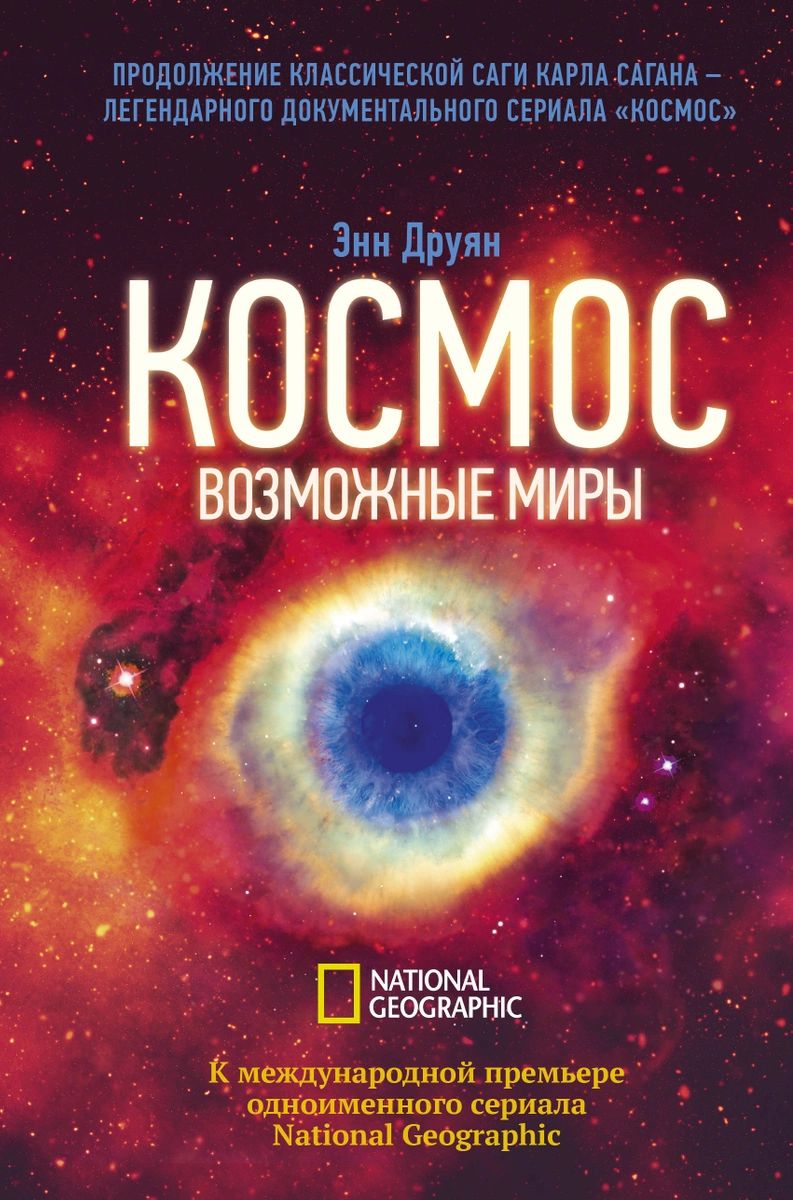 фото Книга космос. возможные миры аст