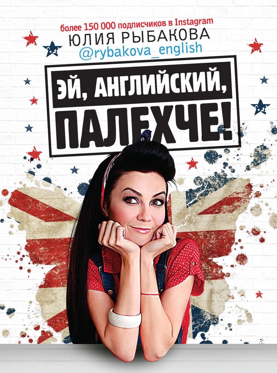 

Эй, английский, палехче