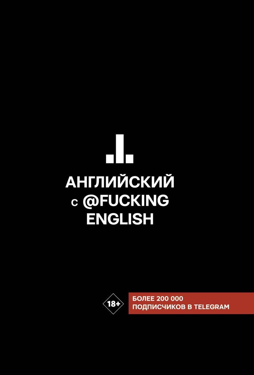 фото Английский с @fuckingenglish аст