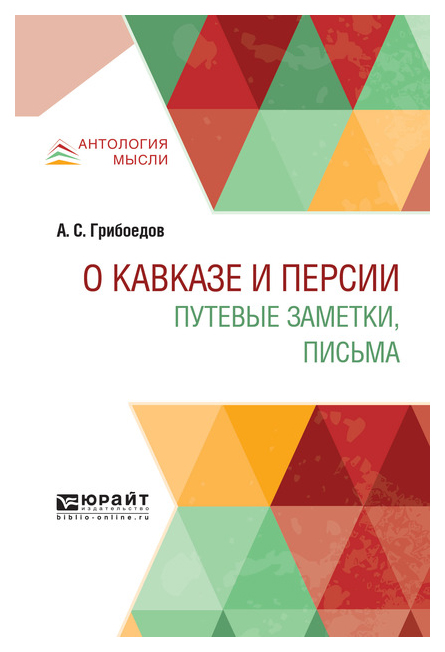 

О кавказе и персии, путевые Заметки, письма
