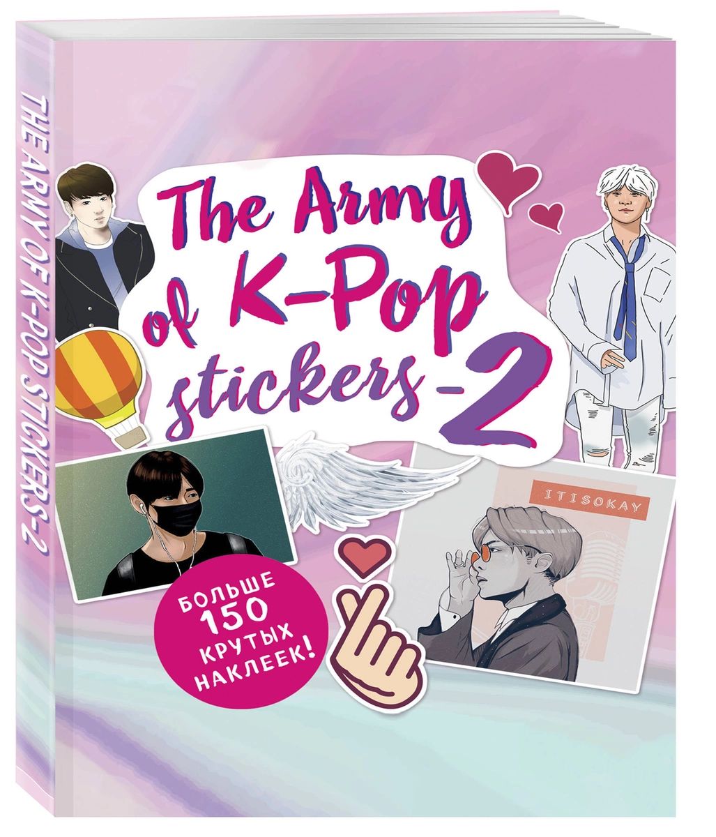 фото Книга the army of k-pop stickers - 2. больше 150 крутых наклеек! эксмо