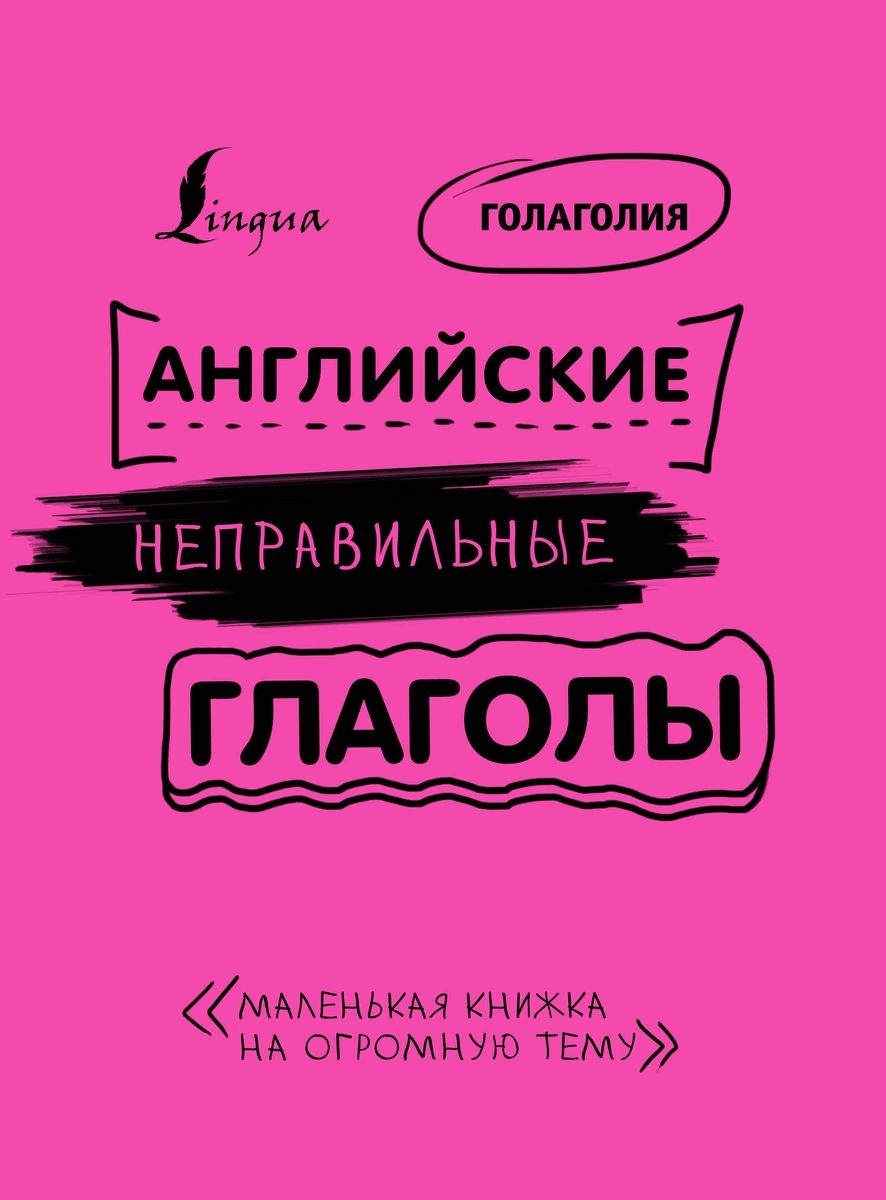 

Английские неправильные глаголы: легко и навсегда! Маленькая книжка на огромную…