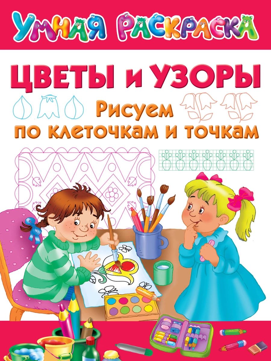 

Цветы и узоры. Рисуем по клеточкам и точкам