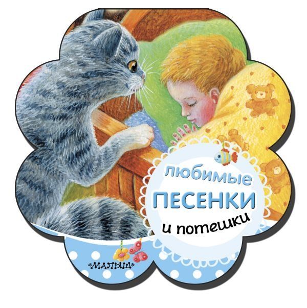 

Книга Любимые песенки и потешки