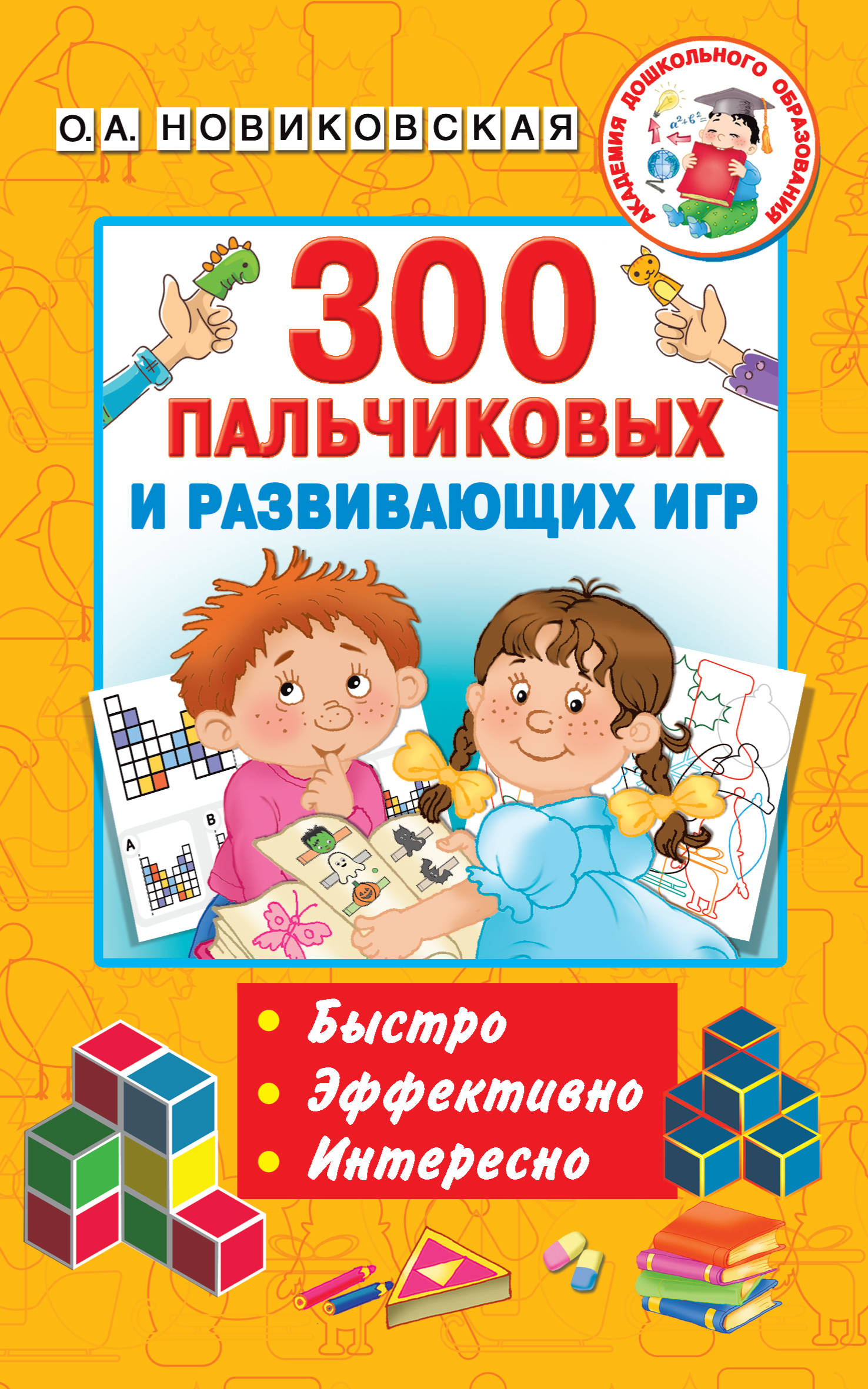 

300 пальчиковых и развивающих игр