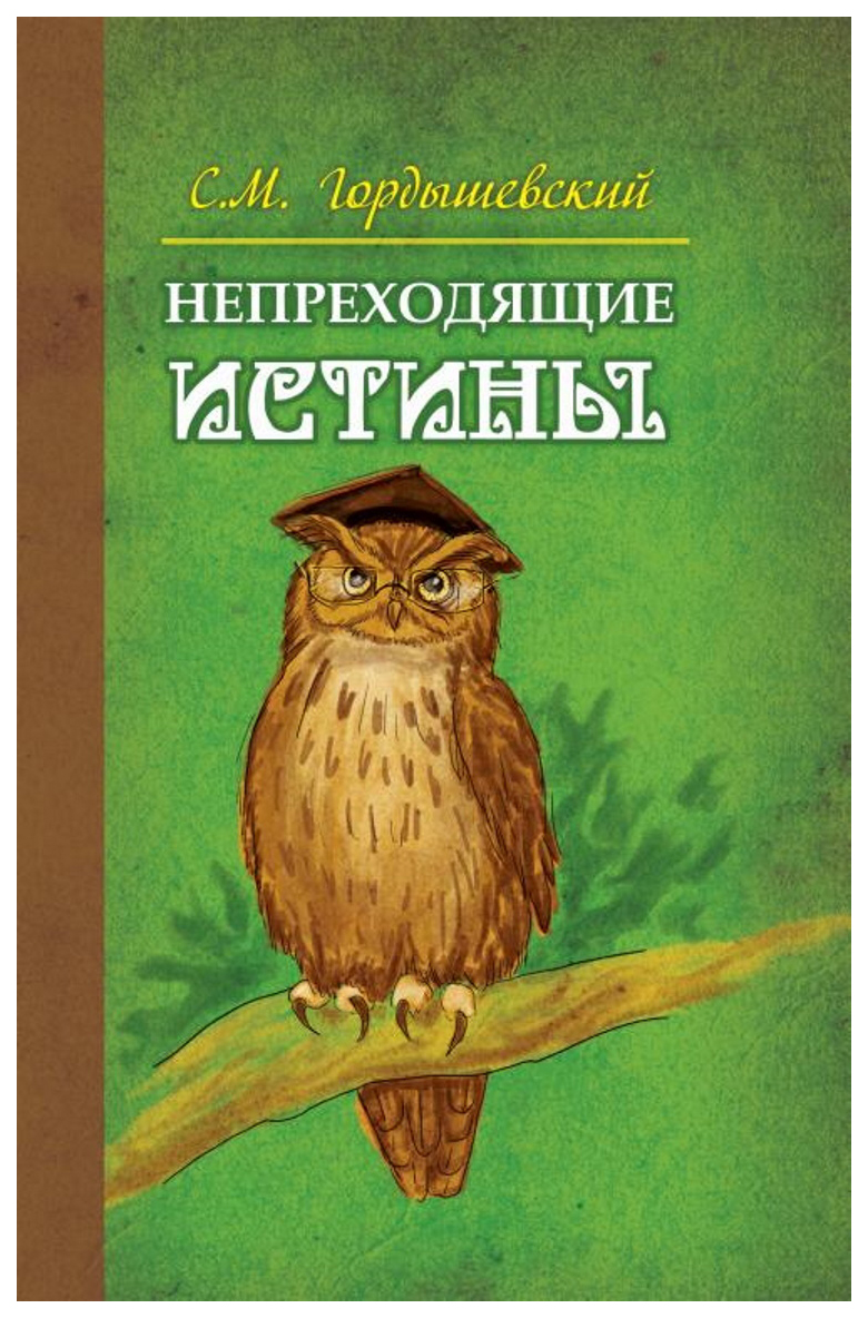 фото Книга непреходящие истины. басни амрита