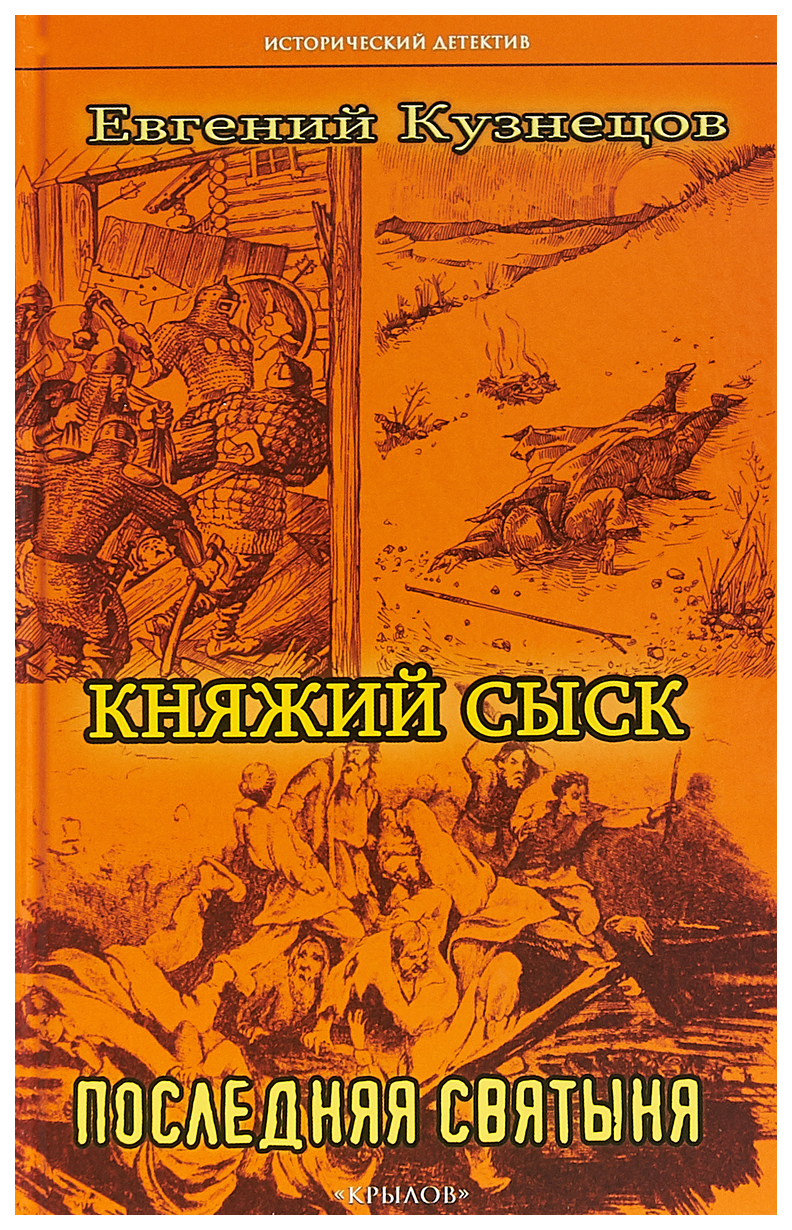 

Книга Княжий сыск. Последняя святыня