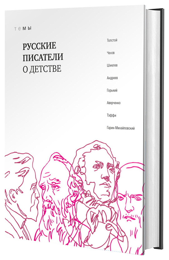 фото Книга русские писатели о детстве книговек