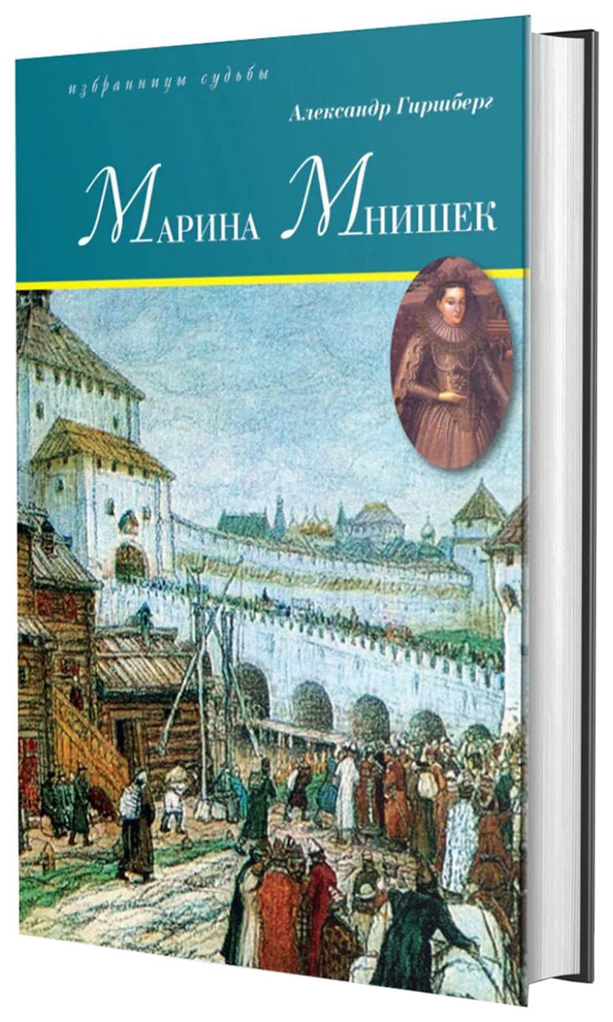 фото Книга марина мнишек книговек