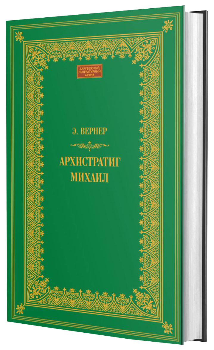 фото Книга архистратиг михаил книговек