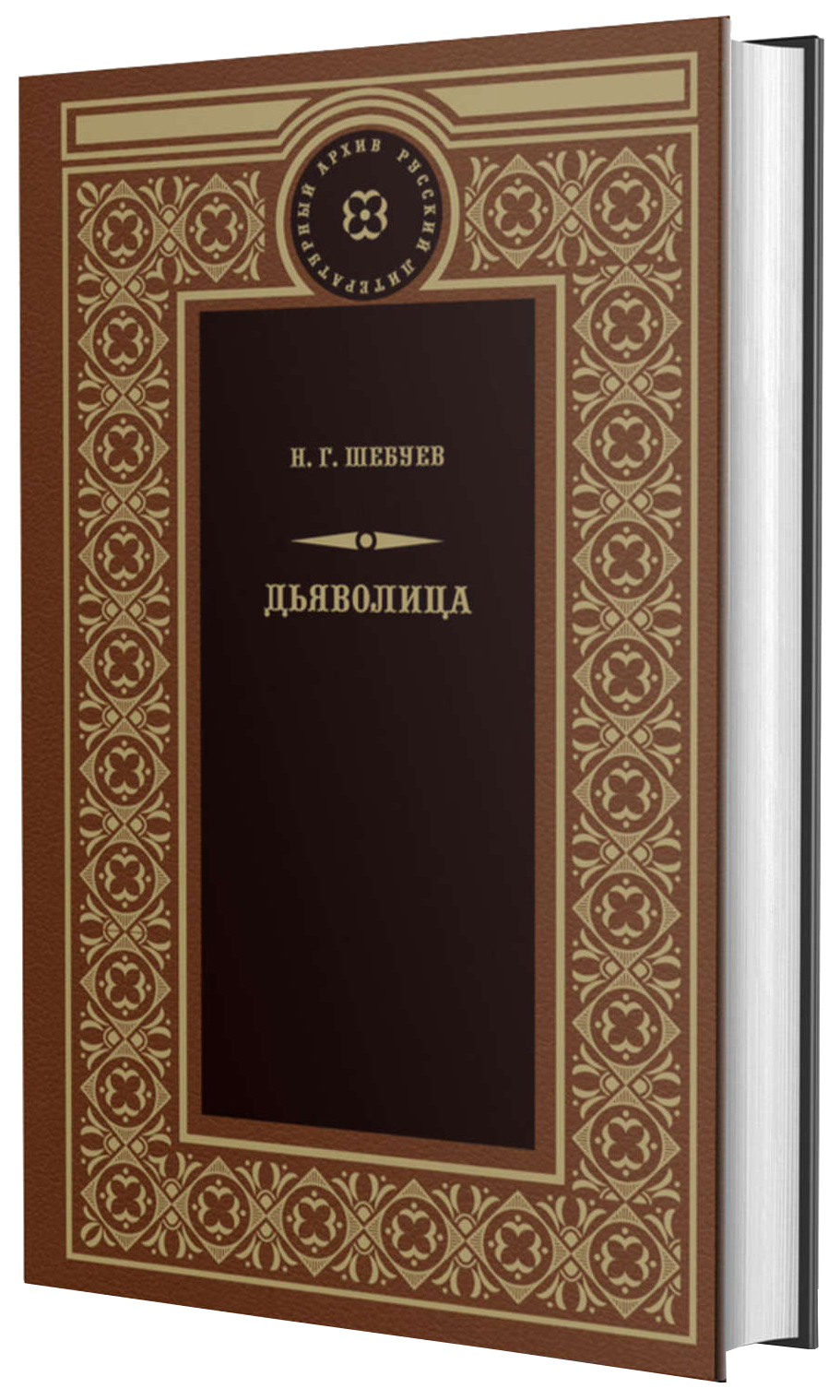 фото Книга дьяволица книговек