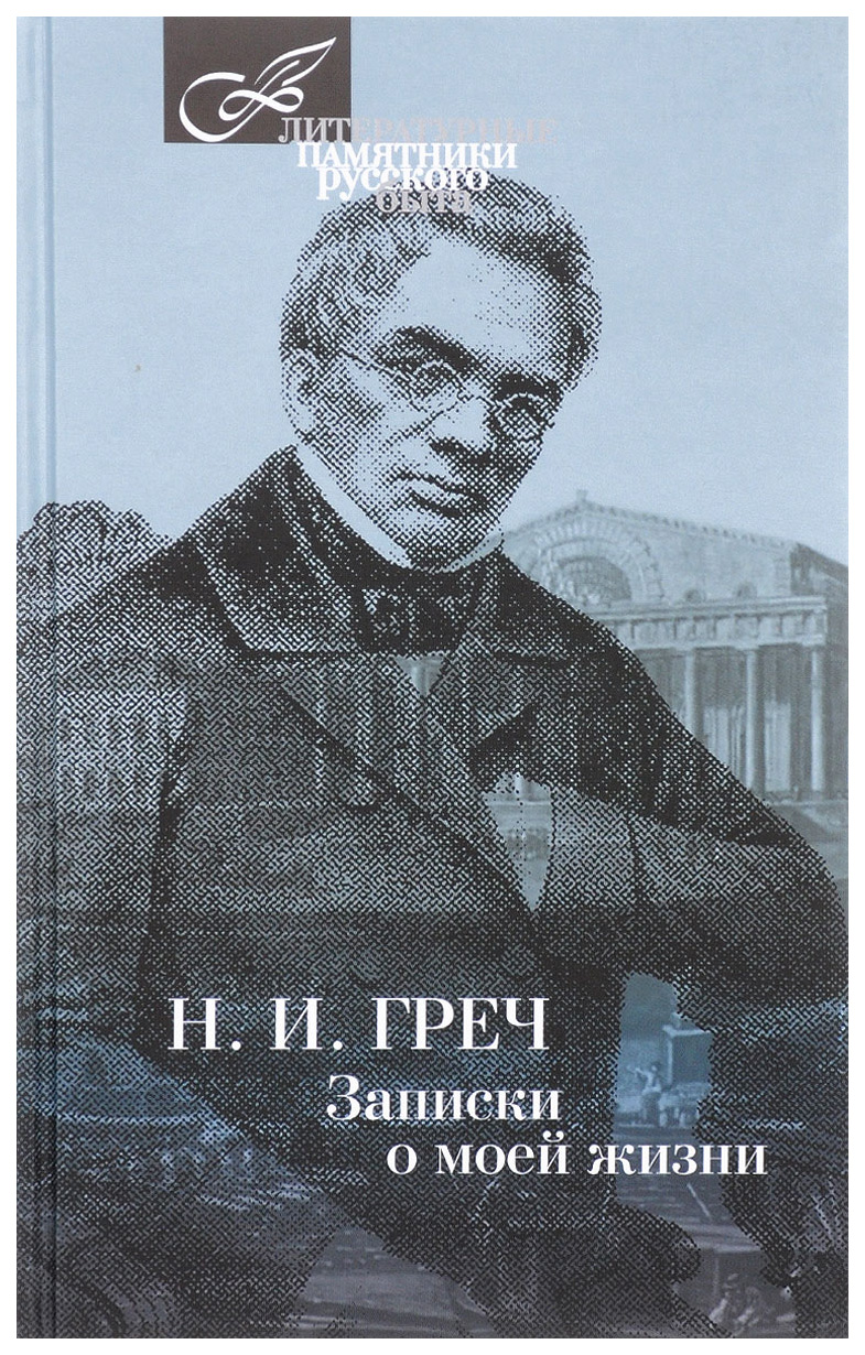 

Записки о моей жизни