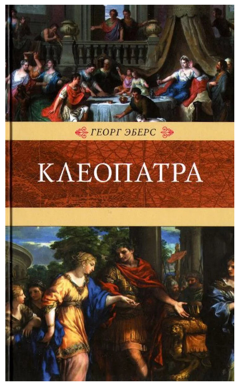 

Клеопатра