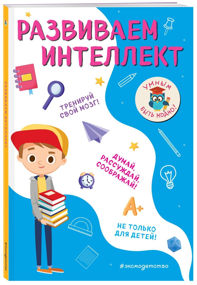 

Развиваем интеллект