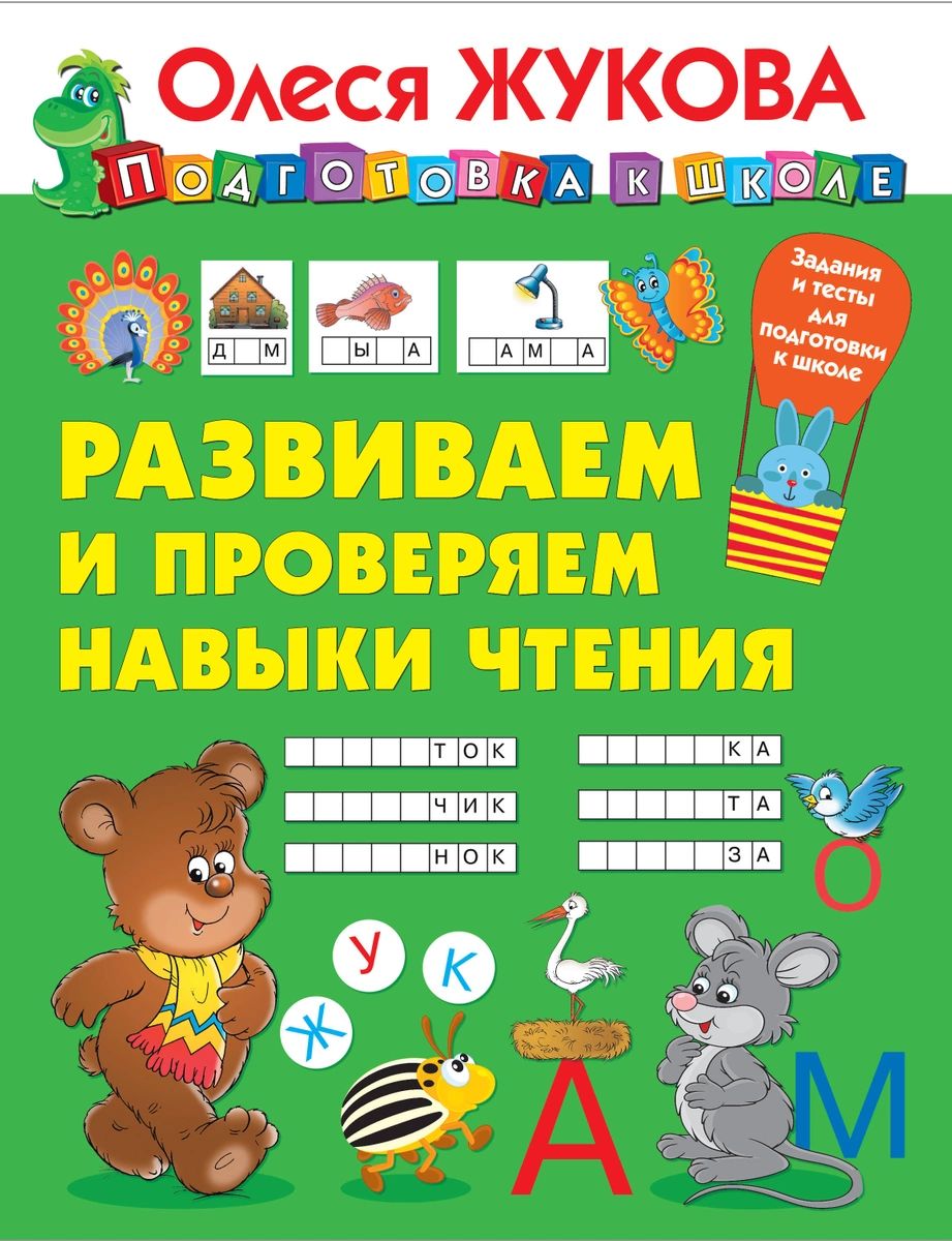 

Книга Развиваем и проверяем навыки чтения