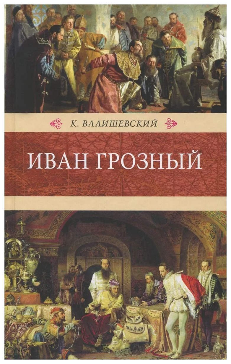 фото Книга иван грозный книговек