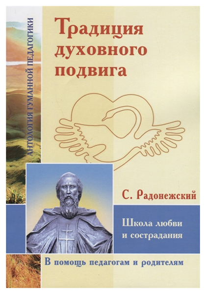 фото Книга агп традиция духовного подвига. школа любви и сострадания. с. радонежский амрита