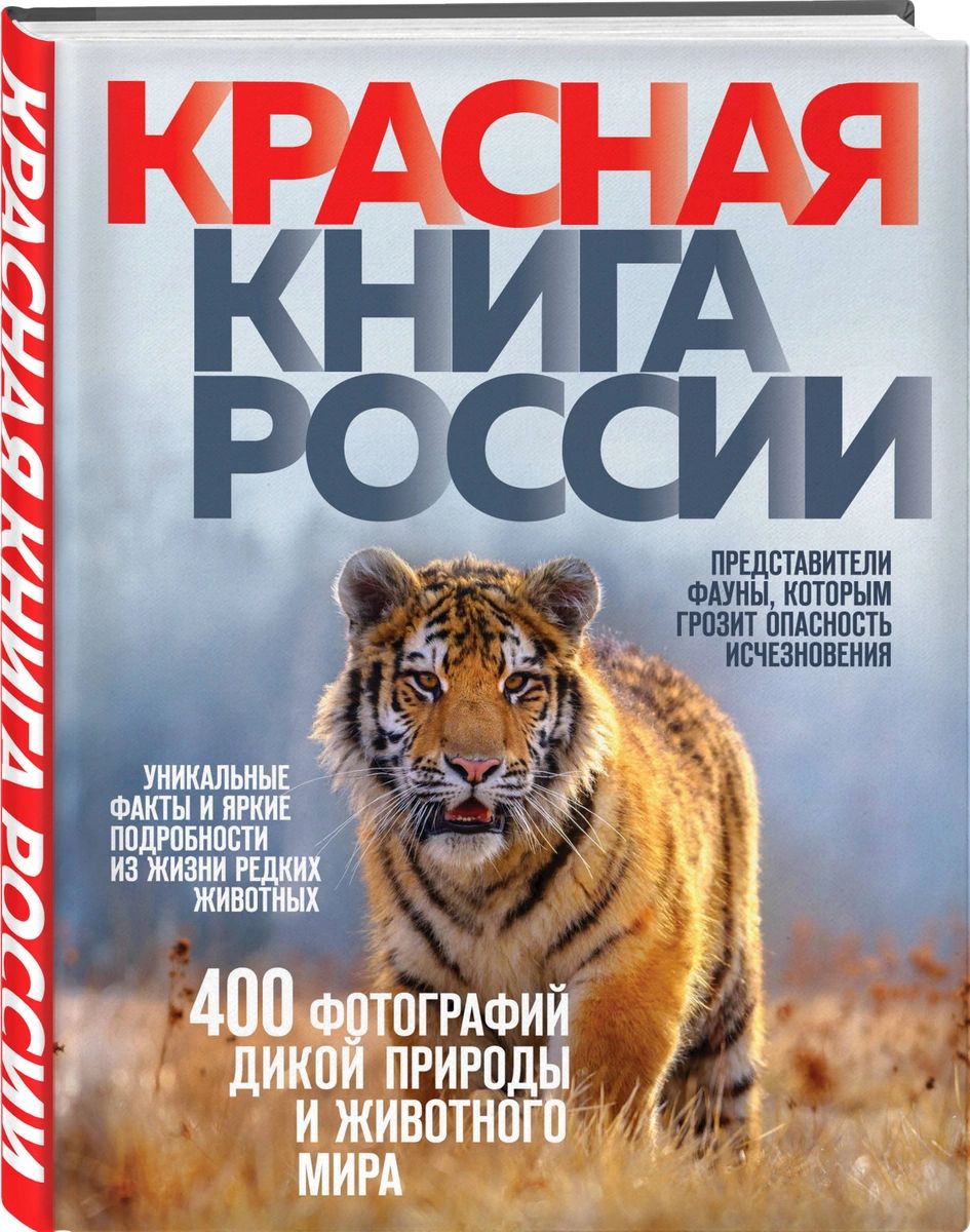 фото Книга красная россии. 3-е издание эксмо