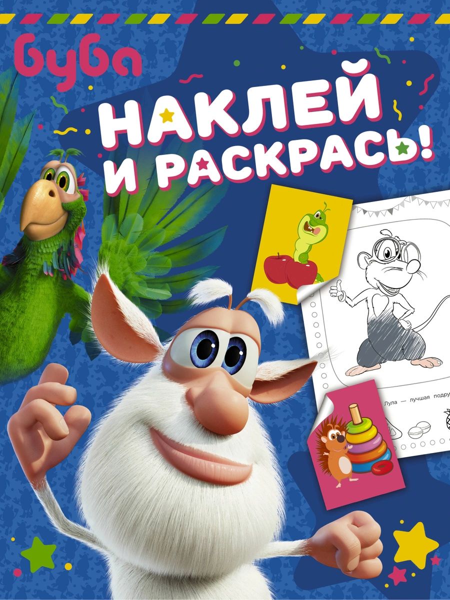 

Буба. Наклей и раскрась! (синяя)