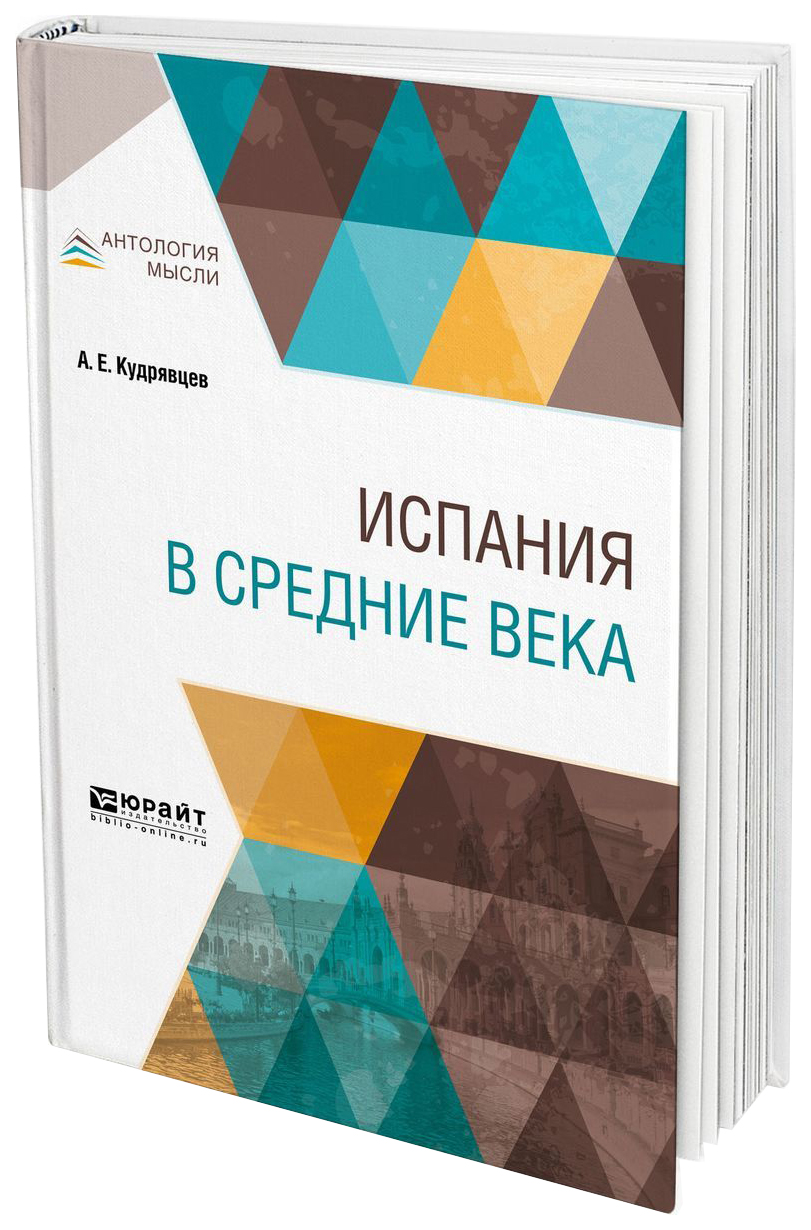 

Испания В Средние Века