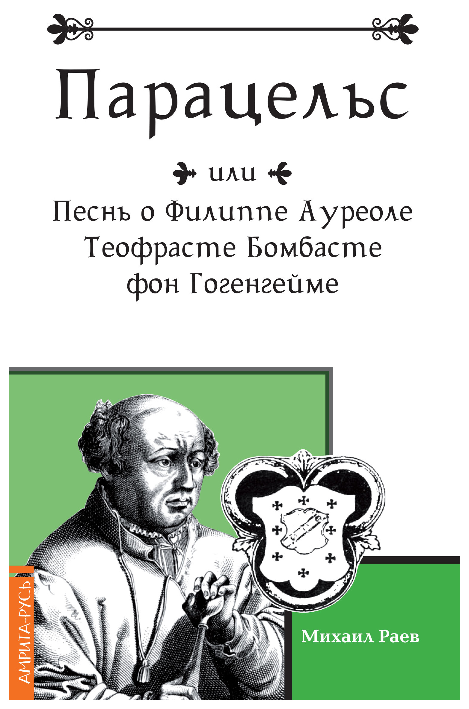 фото Книга парацельс или песнь о филлиппе ауреоле теофрасте бомбасте фон гогенгейме амрита