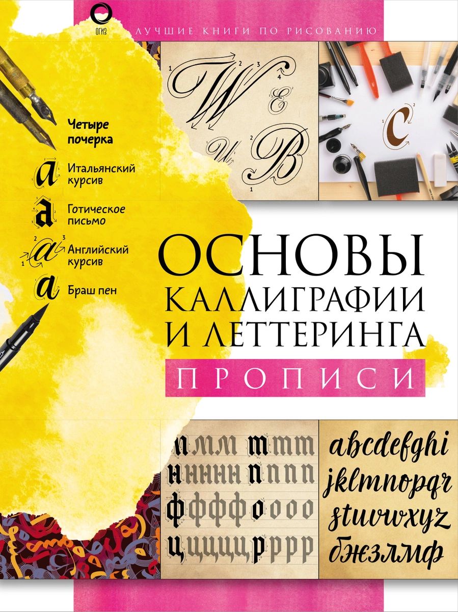 

Основы каллиграфии и леттеринга. Прописи
