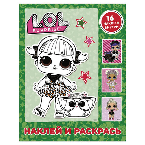 

L. O. L. Surprise. Наклей и раскрась (зеленая) (с наклейками)